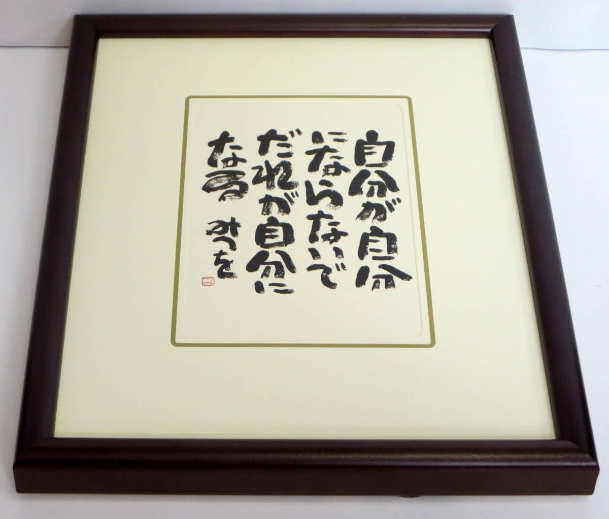 Amazon.co.jp: 『自分が自分に』相田 みつを詩名言絵はがき : 文房具